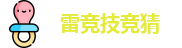 雷竞技